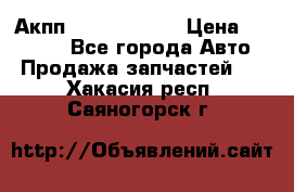 Акпп Infiniti m35 › Цена ­ 45 000 - Все города Авто » Продажа запчастей   . Хакасия респ.,Саяногорск г.